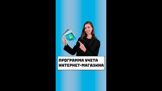 Программа учета интернет-магазина