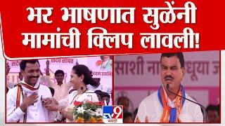 Supriya Sule UNCUT Speech Indapur | इंदापूरची सभा सुळेंनी गाजवली | Vidhan Sabha Election 2024