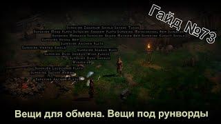 Diablo 2 Resurrected. Ценность предметов. Вещи для рунвордов. Гайд для новичков №73