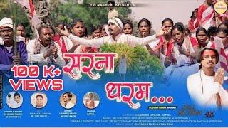 New Sarna Bhajan 2024 || Sarna Dharam Namhe Full HD Video Song ||  सरना धरम नम्हे Singer :Chandar O.