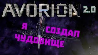 Avorion 2.0 Операция "Исход" и корабль-тягач-трансформер