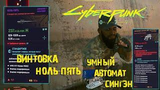 CYBERPUNK 2077 КИБЕРПАНК 2077 | КАК НАЙТИ ЛЕГЕНДАРНУЮ ВИНТОВКУ НОЛЬ-ПЯТЬ | ЛЕГЕНДАРНЫЙ УМНЫЙ АВТОМАТ