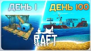 100 ДНЕЙ ВЫЖИВАНИЯ В RAFT