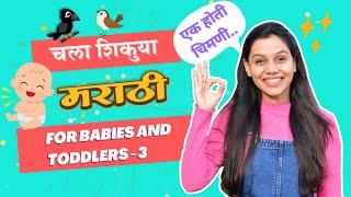 चिमणी कावळ्याची गोष्ट , कोणाचे गं कोणाचे, बाग आणि बरेच काही -Learn Marathi for Babies and Toddlers 3