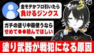 【本来強いのに】塗りブキが嫌厭される理由を考察する知識武装X帯【スプラ3】【スプラトゥーン3】 #splatoon3 #スプラ