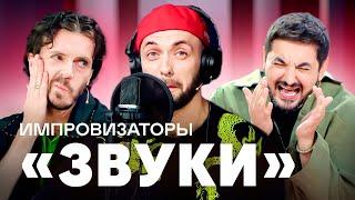 Импровизаторы | Звуки | Постовалов, ST, Рожков, Белькович