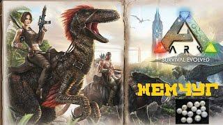 ARK  Survival Evolved: Где найти Жемчуг