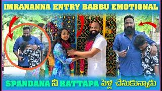 imran Anna Entry Babbu Emotional Spandana ని Kattapa పెళ్లి చేసుకున్నాడు | Pareshan Boys1