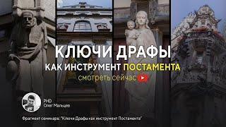 Ключи Драфы как инструмент Постамента | Прикладная наука