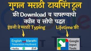 English to Marathi Offline & Online Typing software (Google Marathi Typing Tool for computer)