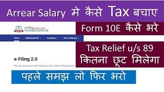 File Form 10E and Tax relief u/s 89 for arrear salary on new e filing portal 2022 for ITR filing