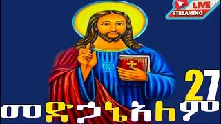  ቸሩ መድኃኔዓለም ነሐሴ 27 ገድል ድርሳን ስንክሳር Medhanealem  @MegabeBerekete  #ethiopianorthodox  #viralvideo