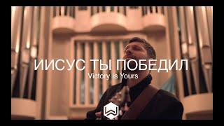 Иисус Ты победил | Victory Is Yours | Bethel Music - M.Worship (Cover)