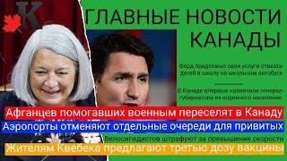 Новости Канады 27.07: Квебек предлагает 3-ю дозу; афганцев переселят в Канаду; штрафы велосипедистам