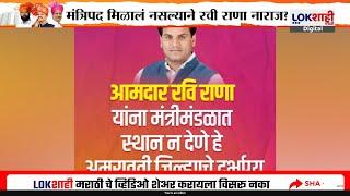 Maharashtra Cabinet Expansion | मंत्रिपद न मिळाल्यानं Ravi Rana नाराज ? नागपूर सोडून राणा अमरावतीत