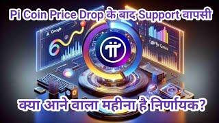 Pi Coin Price Drop के बाद Support वापसी: क्या आने वाला महीना है निर्णायक?