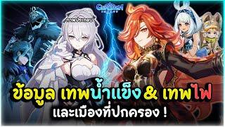 อัพเดตเมืองสุดท้ายใกล้เข้ามา! ข้อมูลเทพน้ำแข็ง & เทพไฟและเมืองที่ปกครอง ! | Genshin Impact