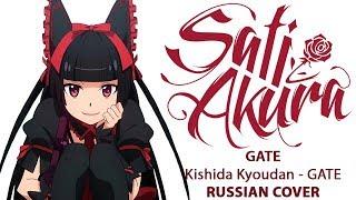 [GATE OP RUS FULL] GATE: Sore wa Akatsuki no you ni (Cover by Sati Akura)