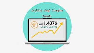 اخر اخبار عمله باي نتورك | تحليل عمله باي نتورك | اهداف صعوديه | PI network π