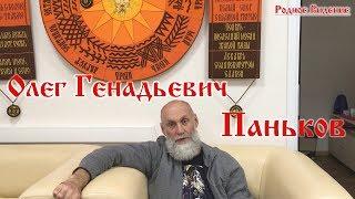 Олег Генадьевич Паньков исследователь Родной Культуры