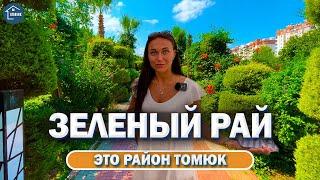 Мерсин Турция  Обзор района Томюк. Tomuk MERSİN.