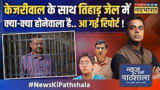 News Ki Pathshala|Sushant Sinha:Kejriwal ने ED को जो बताया वो Aatishi-Saurabh को भी जेल पहुंचा देगा?