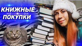 ПОСЛЕДНИЕ КНИЖНЫЕ ПОКУПКИ 2021 ГОДА,  а может и в целом)