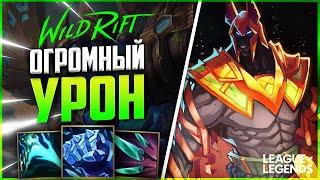 WILD RIFT НАСУС В СИНИЕ ПРЕДМЕТЫ - ОГРОМНЫЙ УРОН | League of Legends Wild Rift