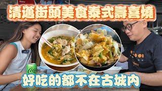 清邁街頭美食泰式壽喜燒 隨意找附近Google評價最高餐廳 | 清邁數位遊牧 EP17