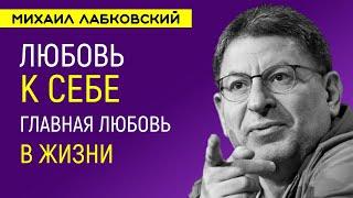 Лабковский Любовь к себе — Главная любовь в жизни