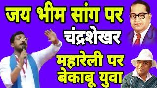 चंद्रशेखर महारेली में ज़ब चला जय भीम सांग युवा हुए बेकाबू! बहुजनों की आवाज *कंस्टीटूशन* | BAHUJAN