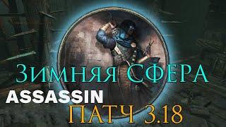 ЗИМНЯЯ СФЕРА _ЧЕРЕЗ ЗАРЯДЫ ЭНЕРГИИ 3.18 ( PATH OF EXILE )