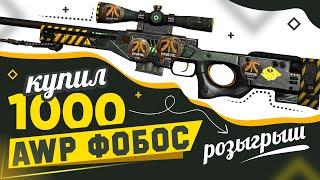 КУПИЛ 1000 AWP | Фобос в КС:ГО! РАЗЫГРЫВАЮ ВСЕ! РЕДКОЕ КАЧЕСТВО и КОМБИНАЦИИ НАКЛЕЕК в CS:GO