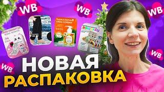 ИНТЕРЕСНЫЕ ПОКУПКИ с Вайлдберриз. Обзор одежды, косметики, подарков еды.