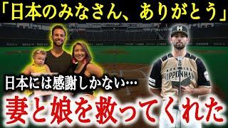 「日本は妻と娘を救ってくれたんだ…」MLBのオファーを断り日本行きを強行した右腕。日本での”あり得ない待遇”に感動の嵐！【海外の反応】