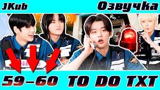 JKub озвучка TO DO X TXT - EP.59-60 Police Playbook Русская озвучка