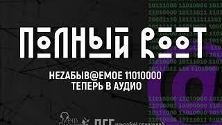 Полный Root. Глава 1.