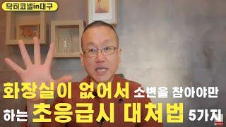 [비뇨기과] 주변에 화장실이 없어서 소변을 참아야만 하는 초응급시에 대처법 5가지/신경을 분산/방귀는 무조건 배출/호흡을 길게///