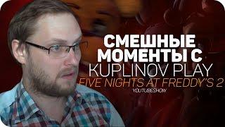 СМЕШНЫЕ МОМЕНТЫ С Kuplinov ► Play  [FNaF2]