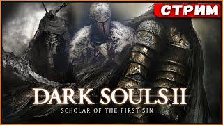 Dark Souls 2 SotFS | Challenge - только стартовые пухи без улучшения [Стрим] [2k]