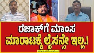 Dog Meat Scam | Bengaluru | ರಜಾಕ್‌ಗೆ ಮಾಂಸ ಮಾರಾಟಕ್ಕೆ ಲೈಸನ್ಸೇ ಇಲ್ಲ.! | Guarantee News