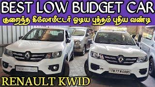 LOW BUDGET RENAULT KWID FOR SALE|used cars for sale in tirupur|second hand car sale in Tamil Nadu