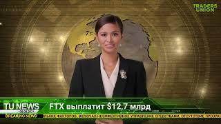 Binance залистит TON | FTX выплатит $12,7 млрд | Новости криптовалют за 08.08