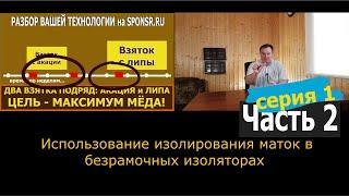 Трейлер. Часть 2, Серия 1 передачи "ДВА ВЗЯТКА..."(Использование безрамочных изоляторов, метод №1)