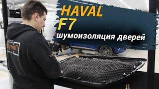 Шумоизоляция дверей Haval F7 в уровне Премиум. АвтоШум.