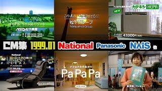 【1999年1月】月曜夜のCM集【ナショナル、松下電工、パナホーム他】