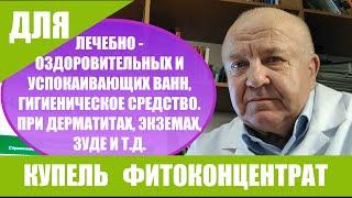 Купель фитоконцентрат. Для лечебно - оздоровительных и успокаивающих ванн. Гигиеническое средство.