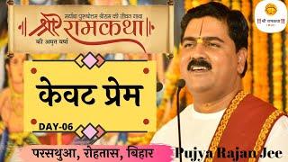 SRI RAM KATHA | PUJYA RAJAN JEE | PARSATHUA, ROHTAS, BIHAR | KEWAT PREM | DAY-6