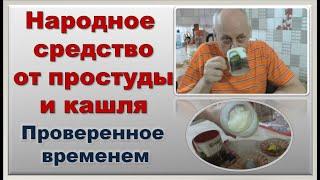 Народное средство от простуды и кашля | Помогает при сильном кашле | Средство проверенное временем.