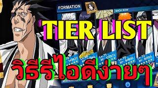 BLEACH: Soul Reaper แจกTIER LIST ตัวละคร + วิธีรีไอดีแบบง่ายๆ